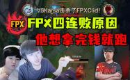 九游体育-Karsa官方宣布败北新规，FPX引发争议！的简单介绍